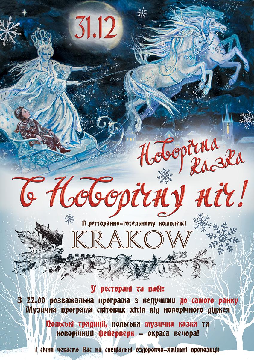 Новий 2019 рік в ресторані Краків під Києвом Новий 2019 рік в ресторані Краків