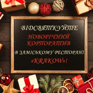 Новорічний корпоратив в ресторані