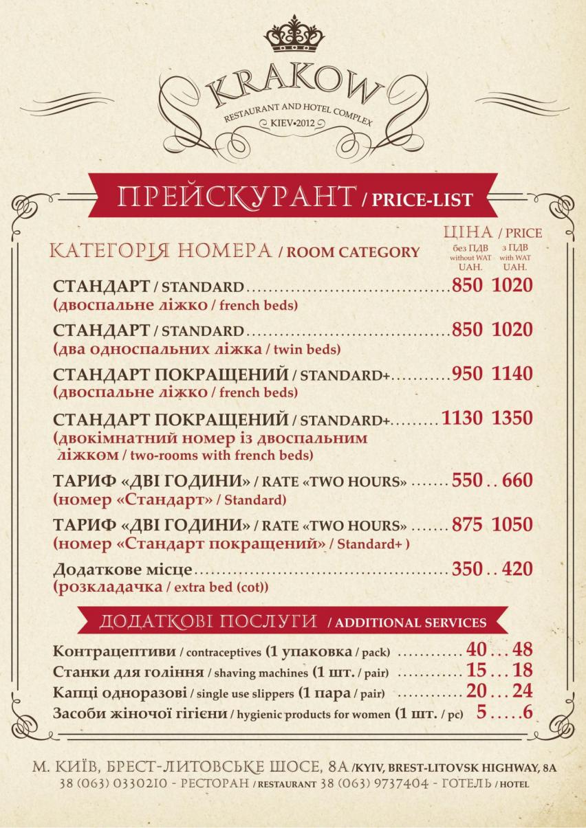 Прайс отеля КРАКОВ стоимость номеров Краков