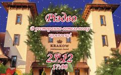 Святкування Різдва Христового 25 грудня в ресторані “Краків”