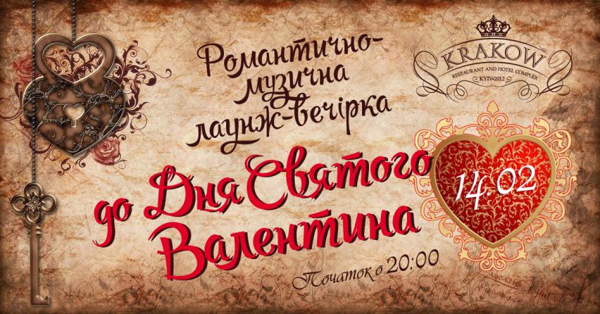 День Валентина Киев Ресторан