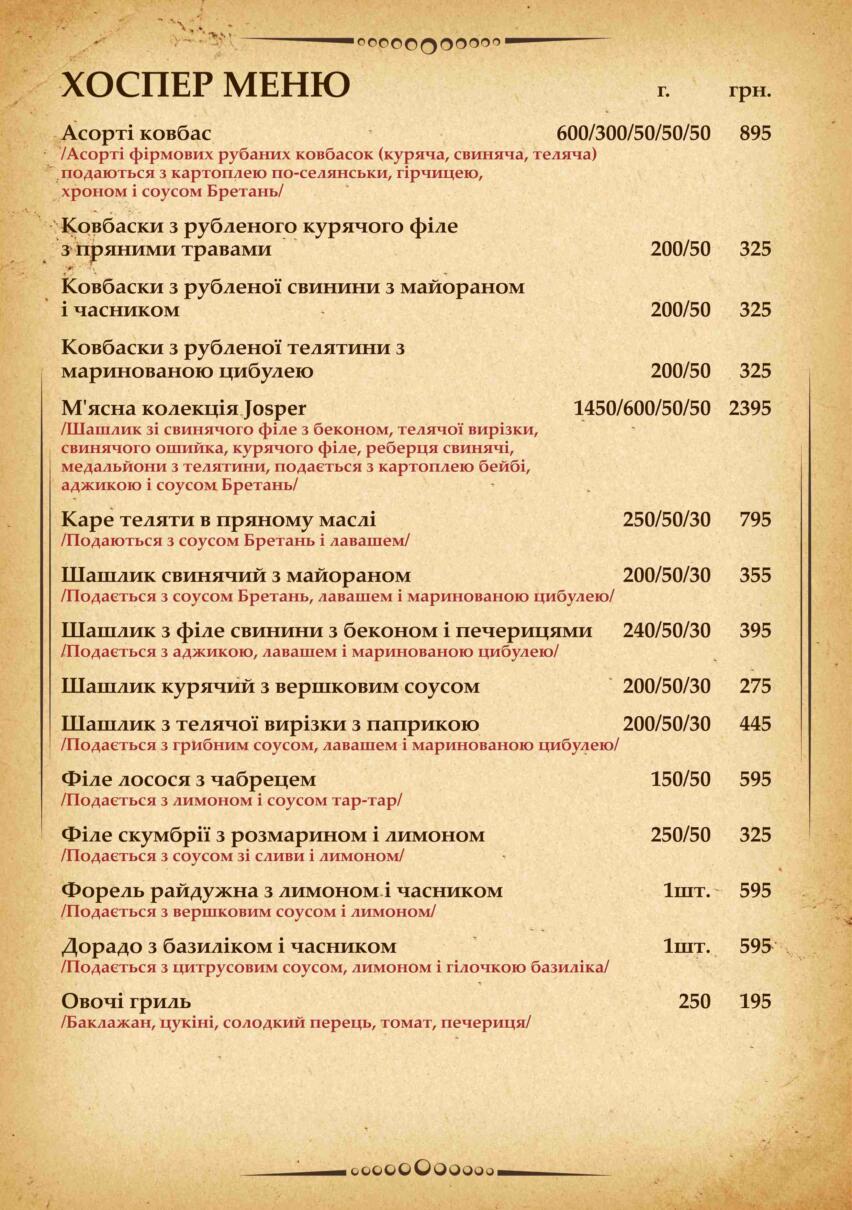 Хоспер меню в ресторані Краків